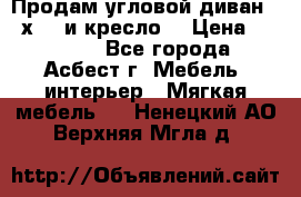 Продам угловой диван 1,6х2,6 и кресло. › Цена ­ 10 000 - Все города, Асбест г. Мебель, интерьер » Мягкая мебель   . Ненецкий АО,Верхняя Мгла д.